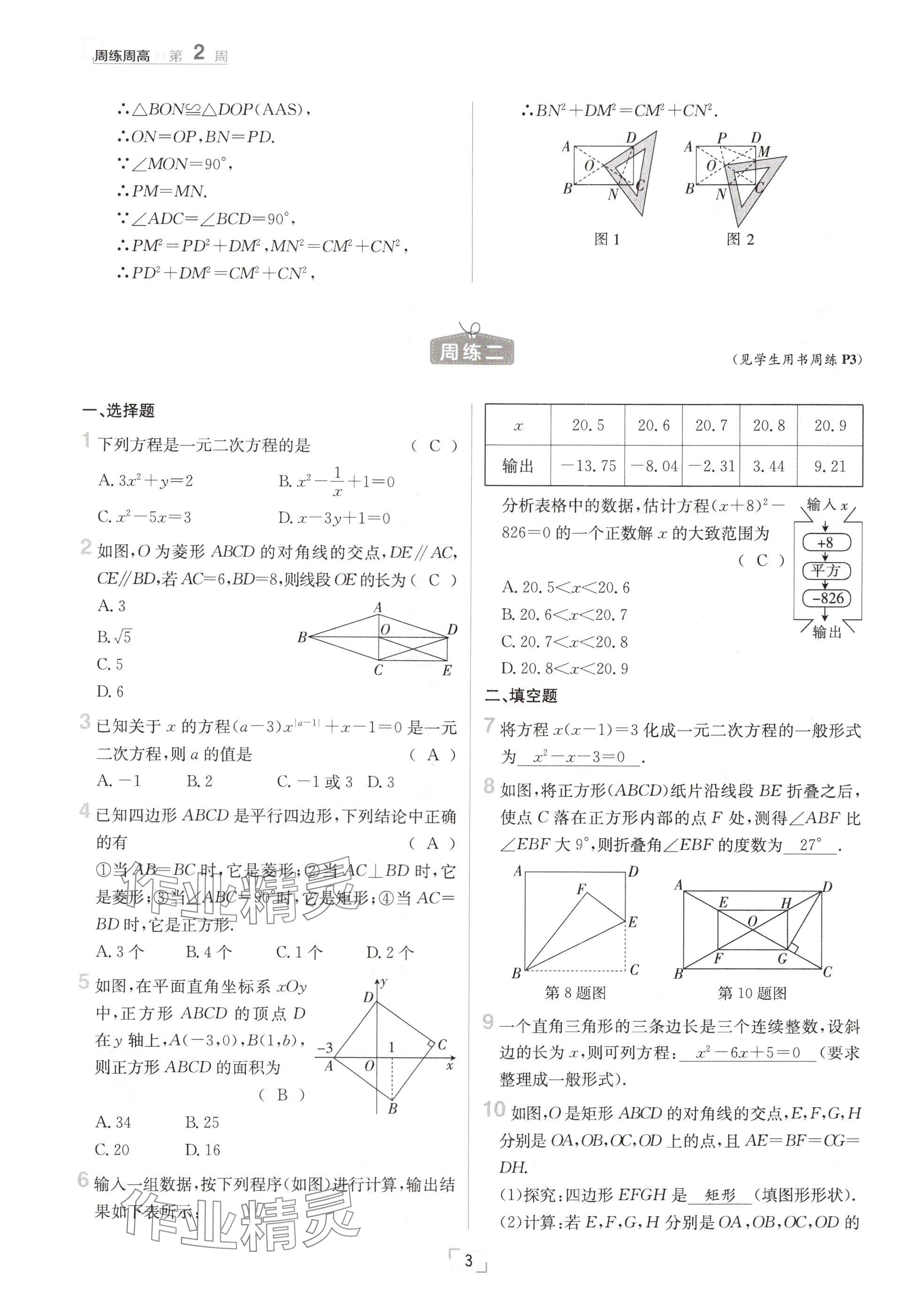 2024年日清周練九年級(jí)數(shù)學(xué)全一冊(cè)北師大版 參考答案第3頁(yè)