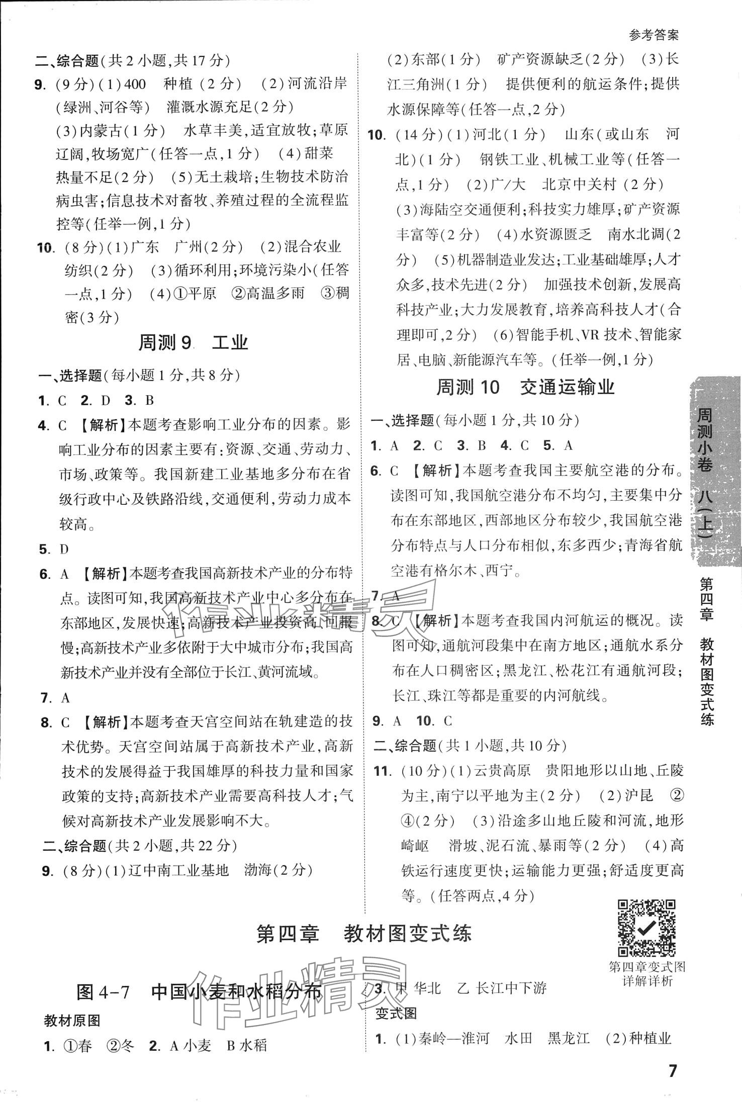 2024年萬唯中考大小卷八年級地理全一冊湘教版 第9頁