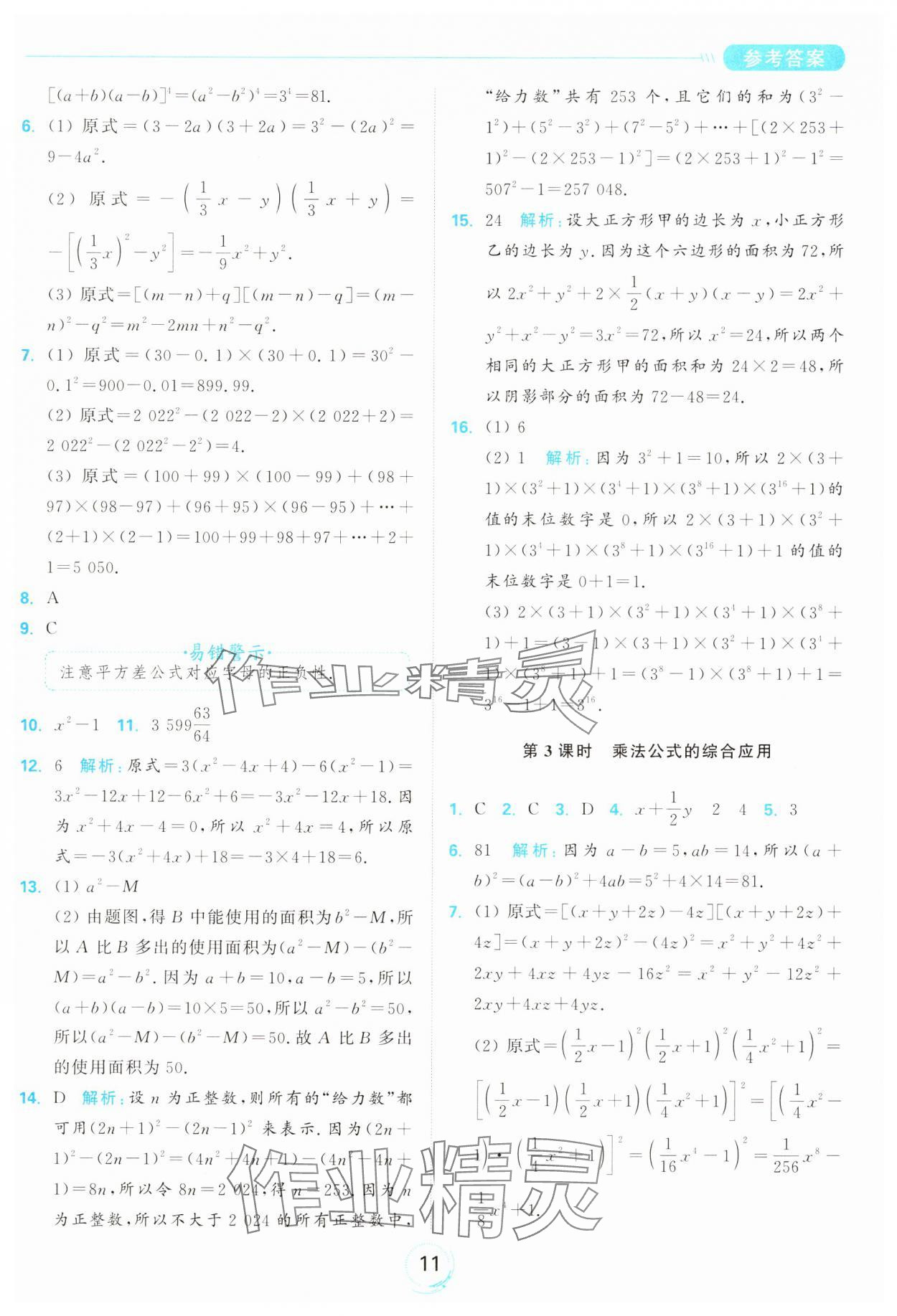 2025年亮點(diǎn)給力全優(yōu)練霸七年級(jí)數(shù)學(xué)下冊(cè)蘇科版 第11頁(yè)