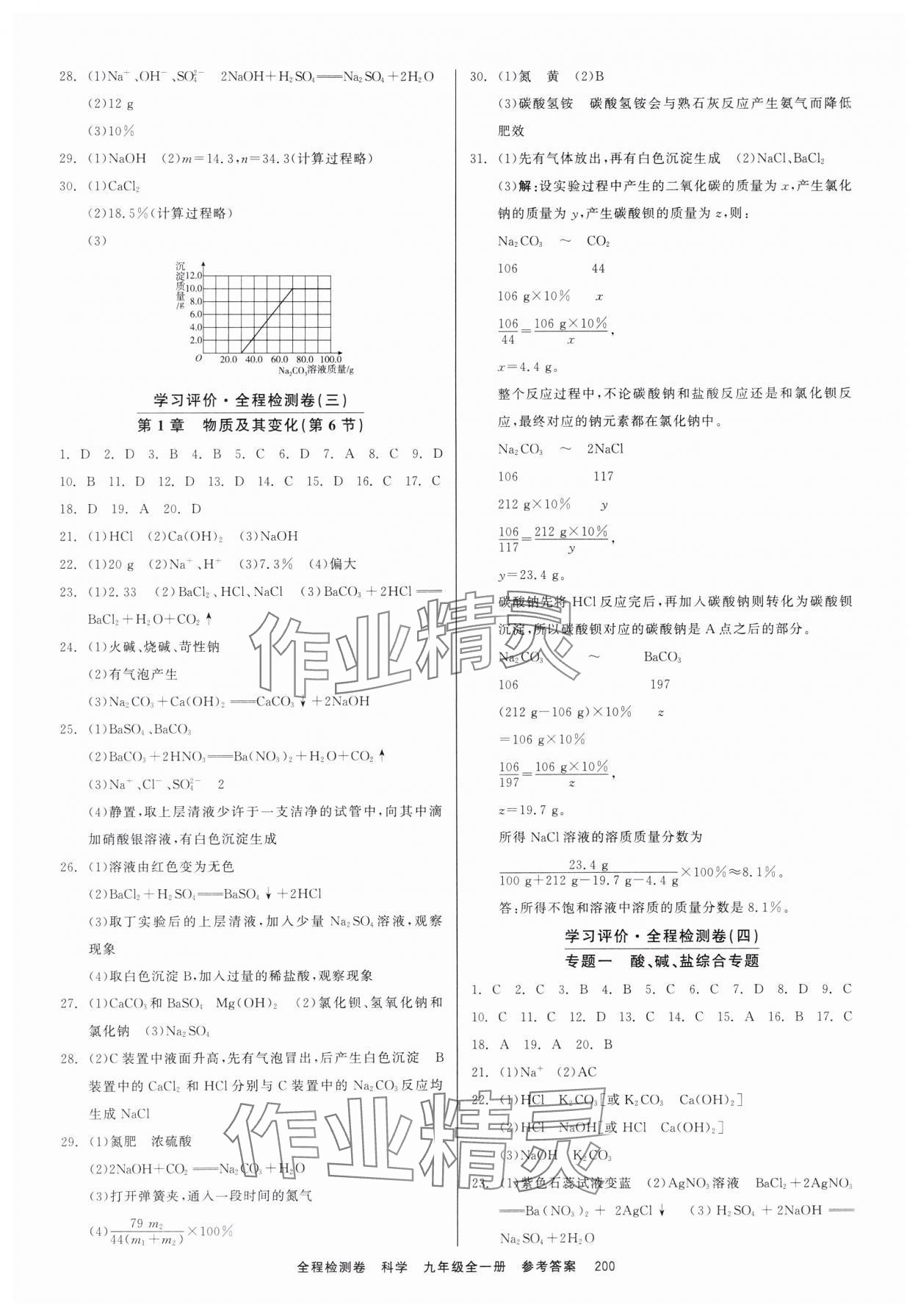 2023年精彩练习全程检测卷九年级科学全一册浙教版 第2页