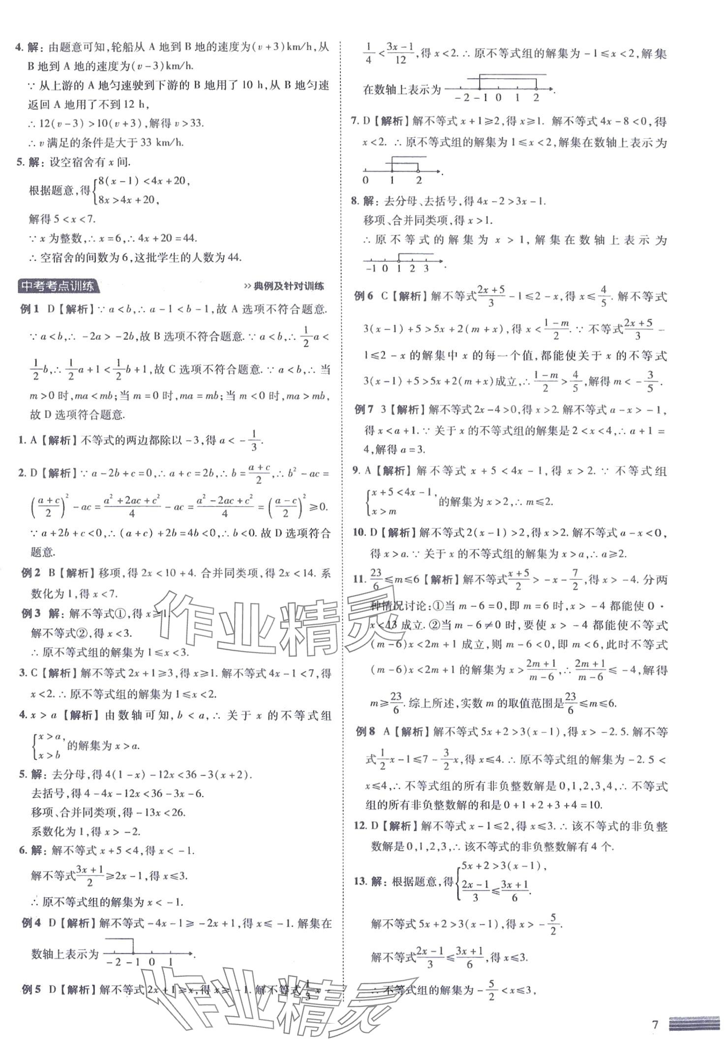 2024年中考四轮复习数学&nbsp;第7页