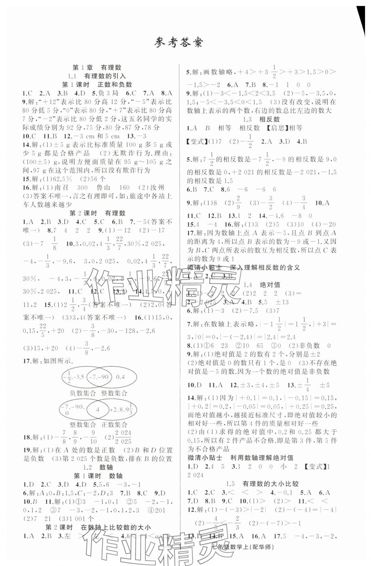 2025年四清導(dǎo)航七年級(jí)數(shù)學(xué)上冊(cè)華師大版 第1頁(yè)