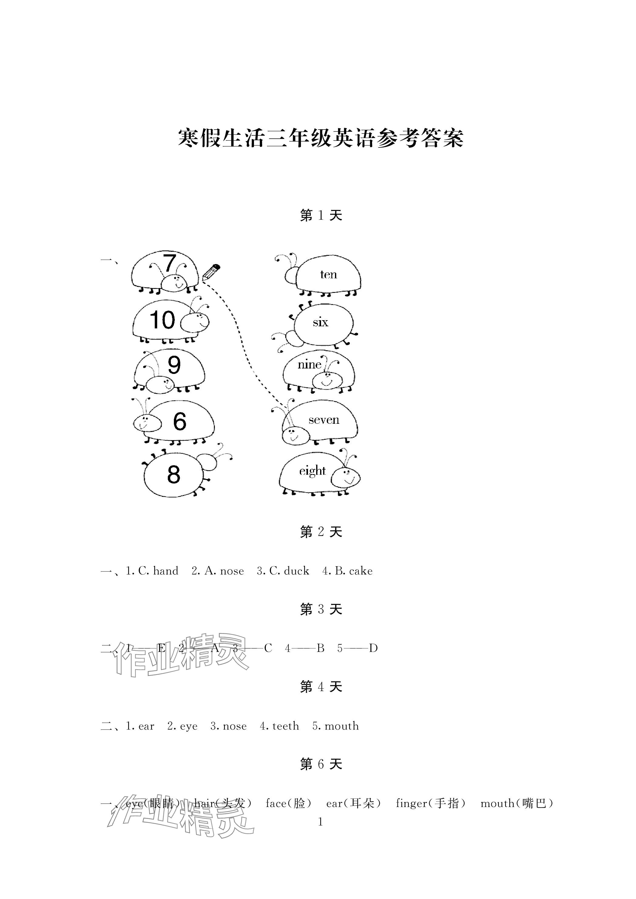 2024年寒假生活湖南少年儿童出版社三年级英语 参考答案第1页