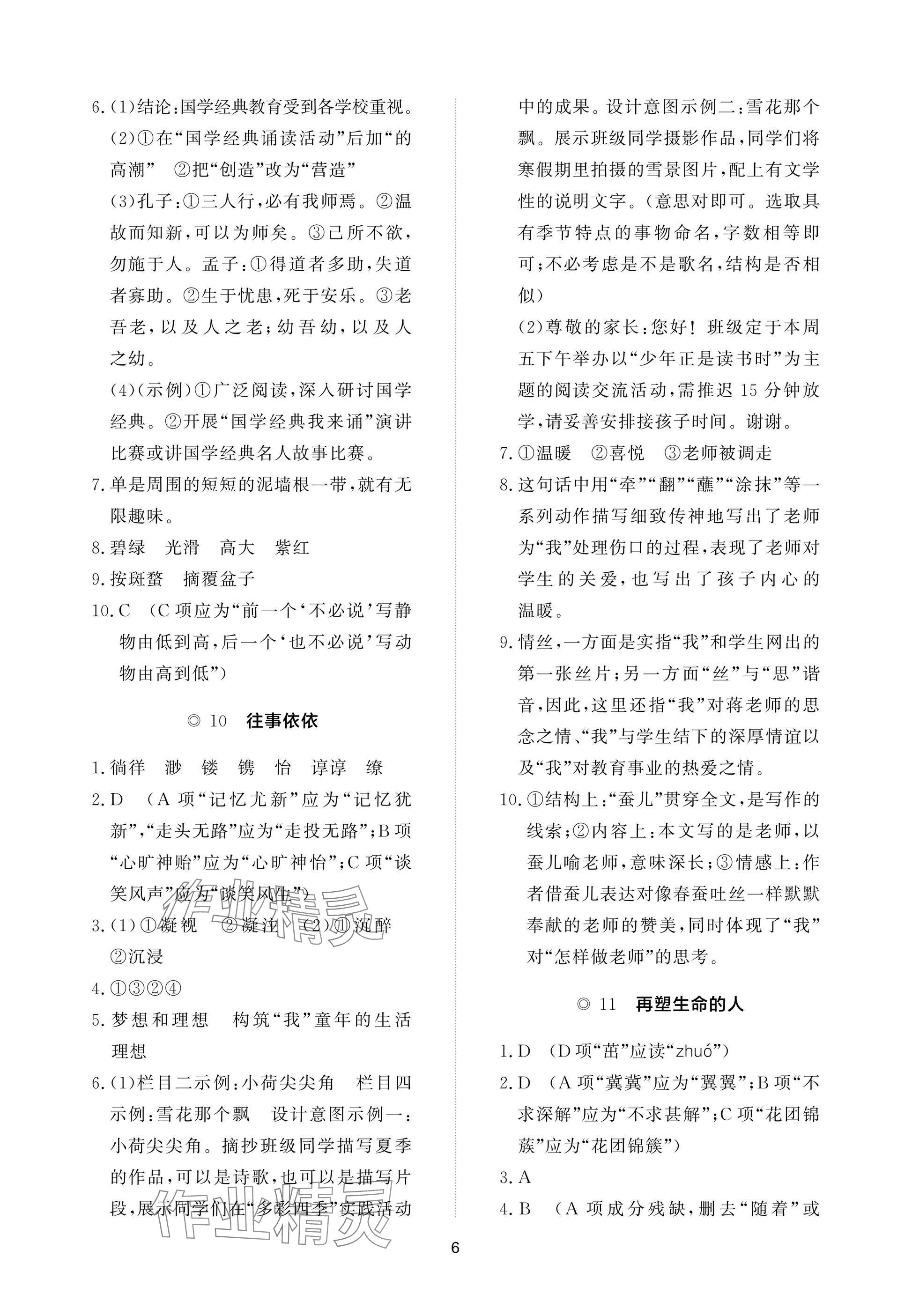 2025年精练课堂分层作业七年级语文上册人教版&nbsp;参考答案第6页