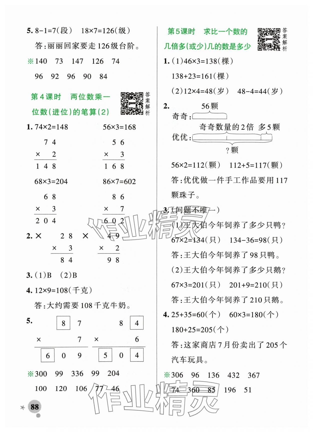 2024年小學(xué)學(xué)霸作業(yè)本三年級(jí)數(shù)學(xué)上冊(cè)青島版山東專版 參考答案第4頁(yè)