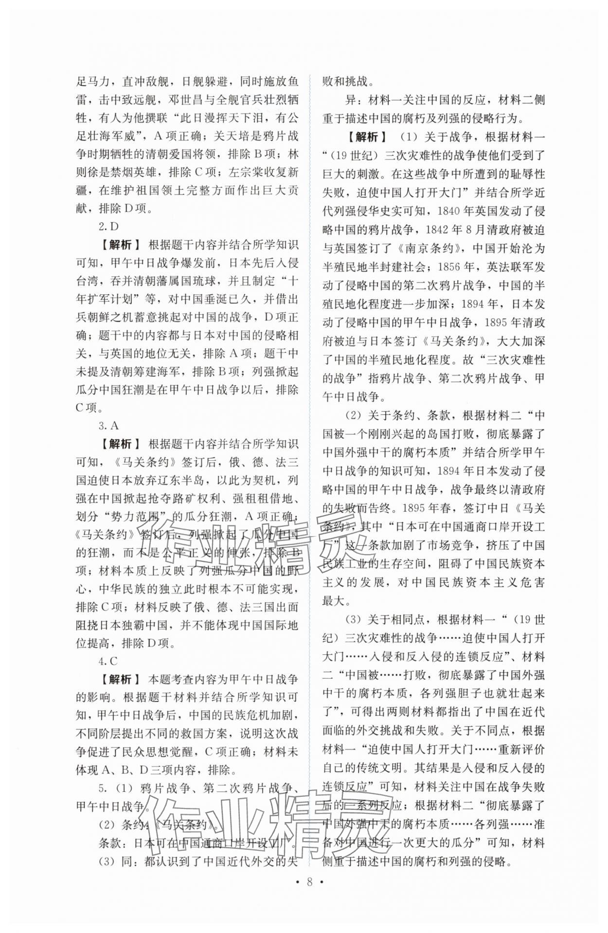 2025年人教金學典同步解析與測評八年級歷史上冊人教版 第8頁