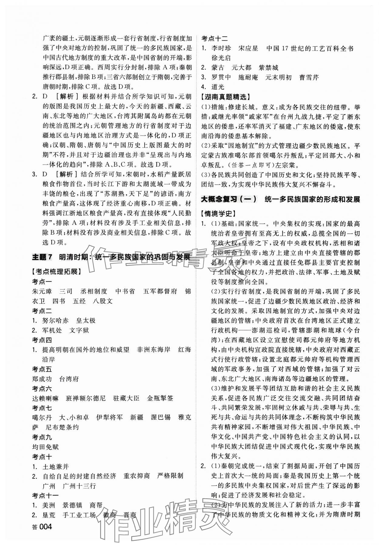 2025年全品中考復(fù)習(xí)方案歷史湖南專版 參考答案第3頁(yè)