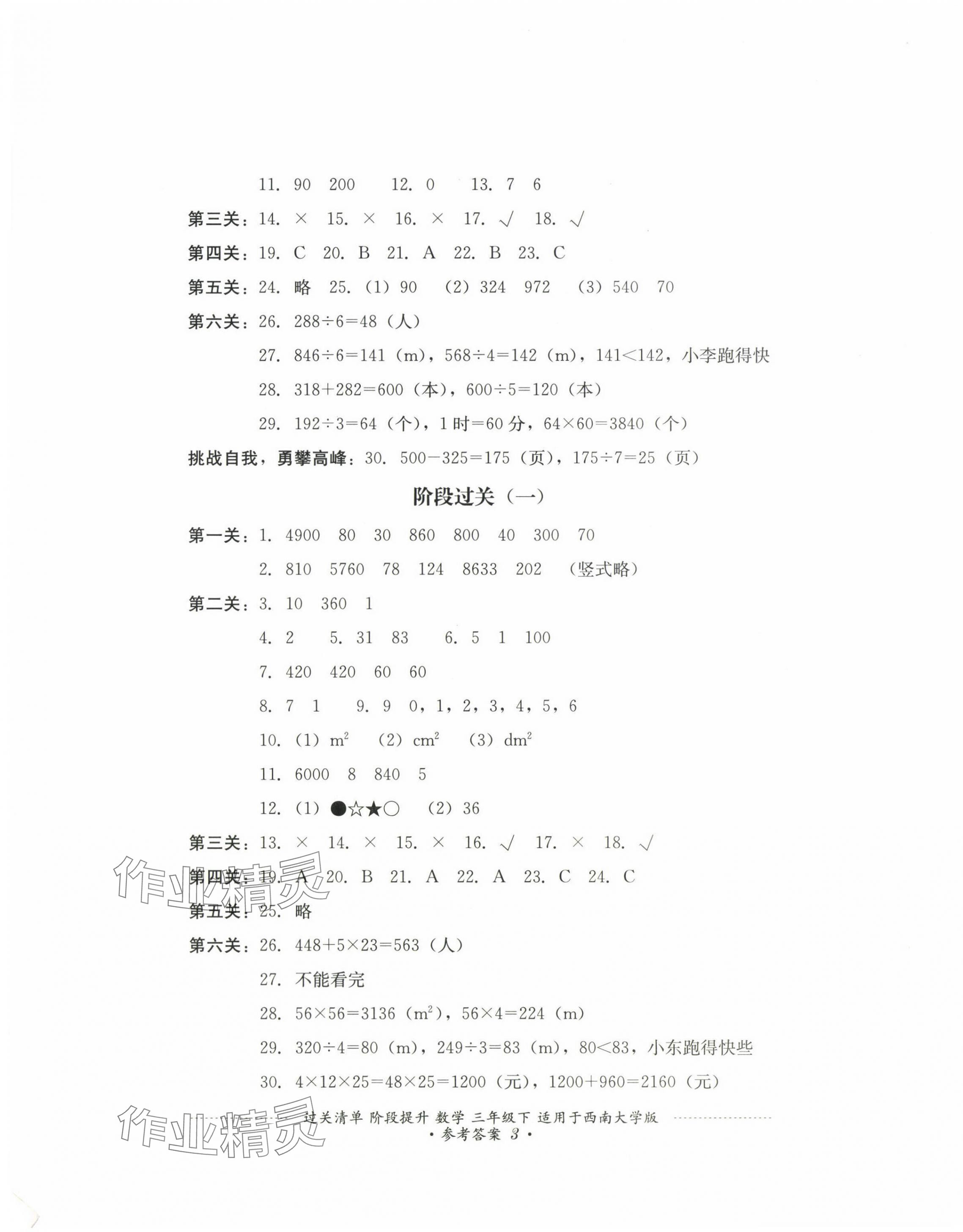 2025年過關(guān)清單四川教育出版社三年級數(shù)學(xué)下冊西師大版 第3頁