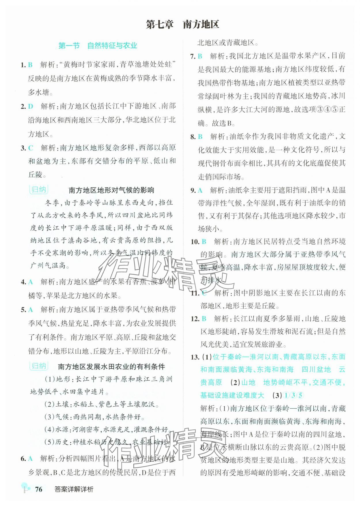 2025年初中學霸創(chuàng)新題八年級地理下冊人教版 參考答案第10頁