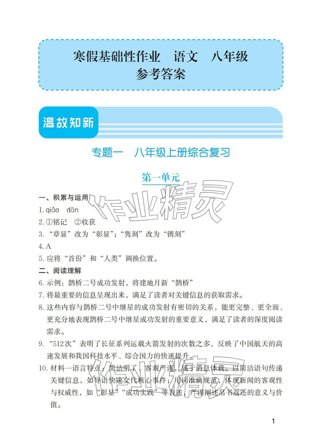 2026年寒假基础性作业八年级语文全一册人教版&nbsp;参考答案第1页