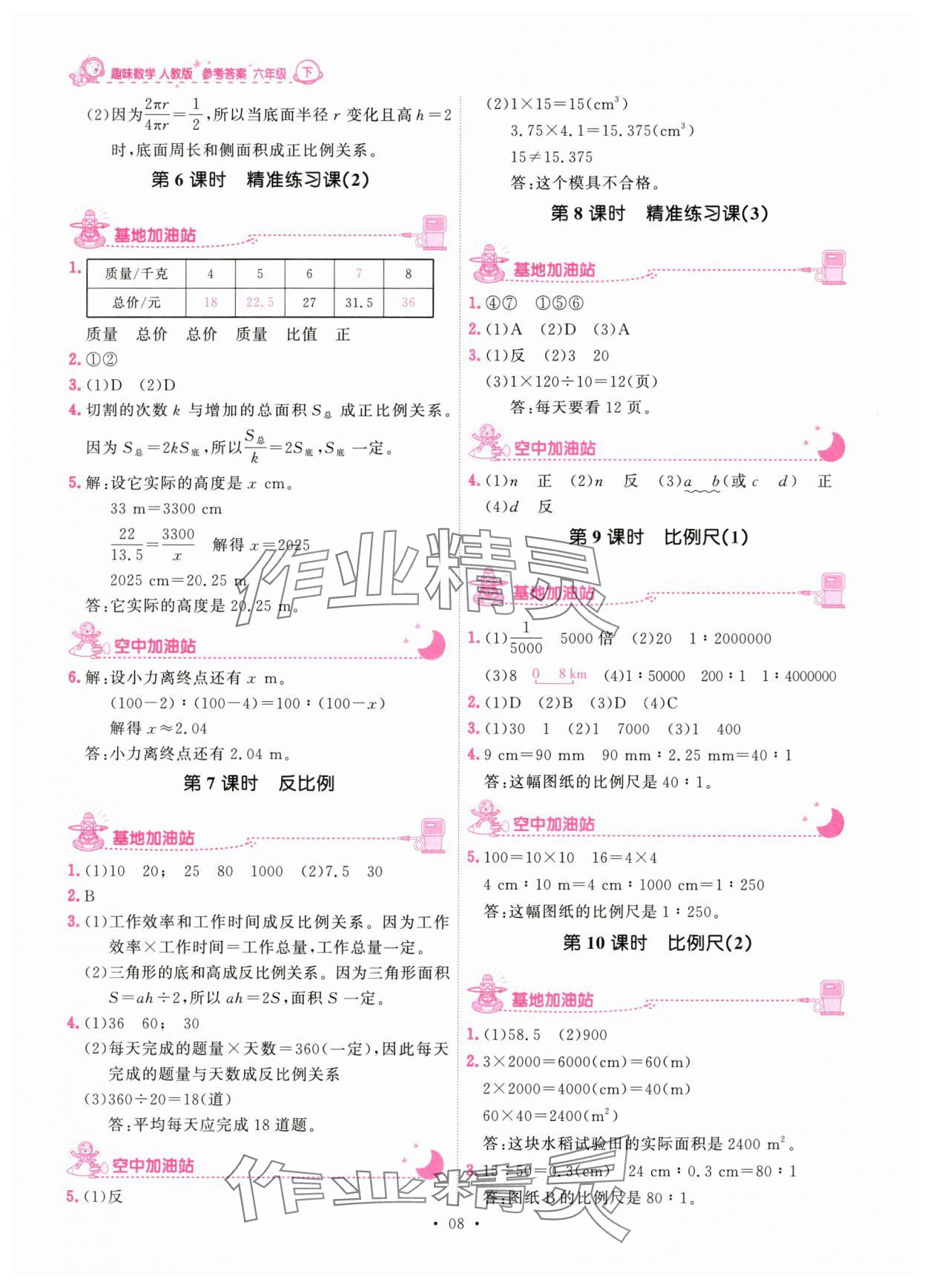 2024年趣味数学六年级下册人教版 参考答案第8页