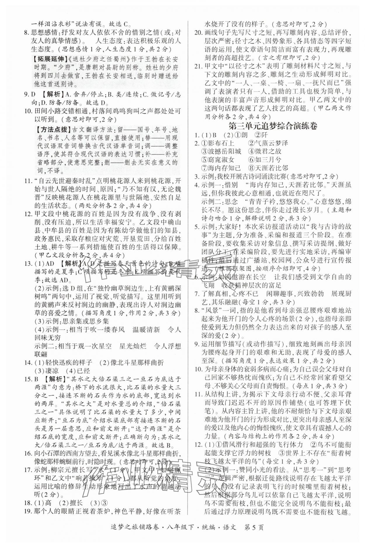 2025年追夢之旅鋪路卷八年級(jí)語文下冊人教版河南專版 參考答案第5頁
