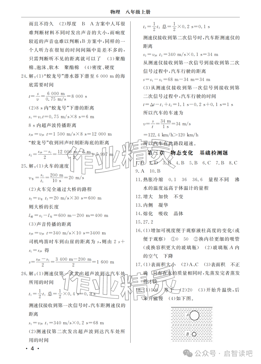 2025年行知天下九年級物理上冊人教版&nbsp;參考答案第4頁