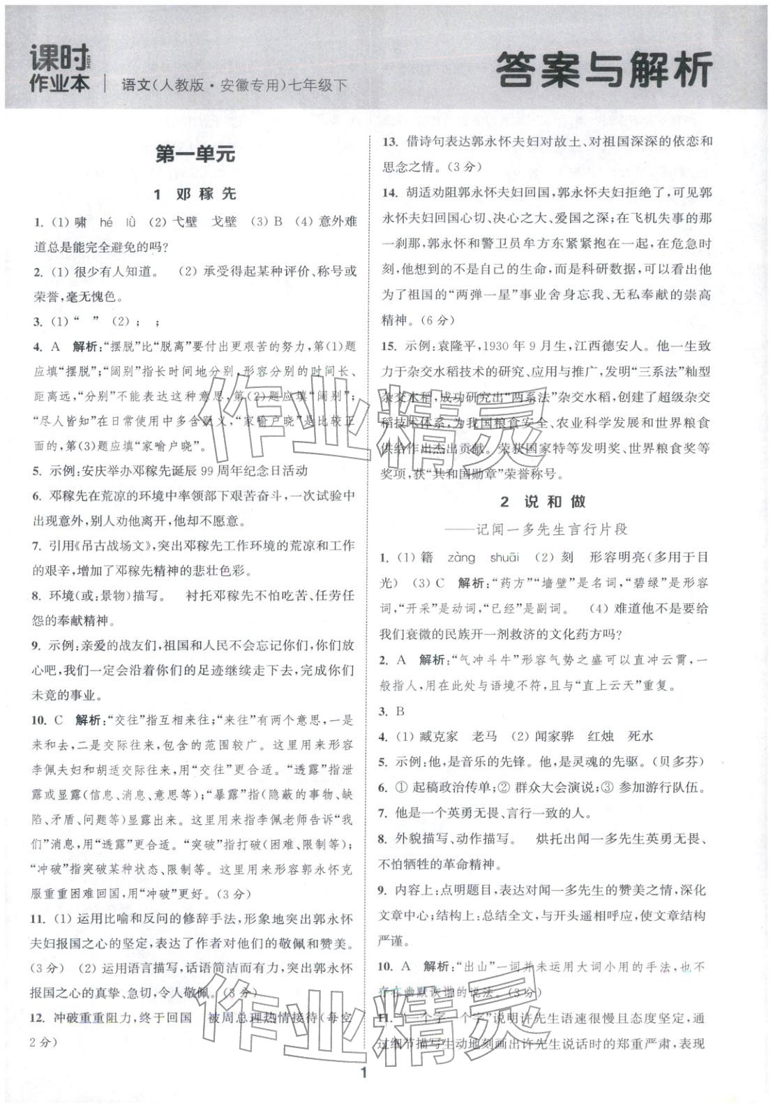 2026年通成学典课时作业本七年级语文下册人教版安徽专版 第1页