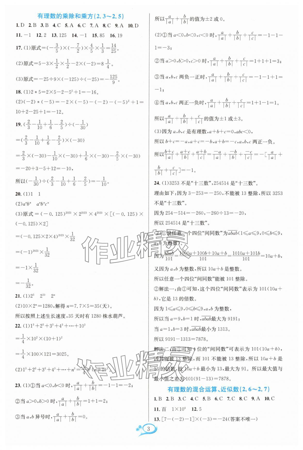 2024年走进重高培优测试七年级数学上册浙教版 参考答案第3页