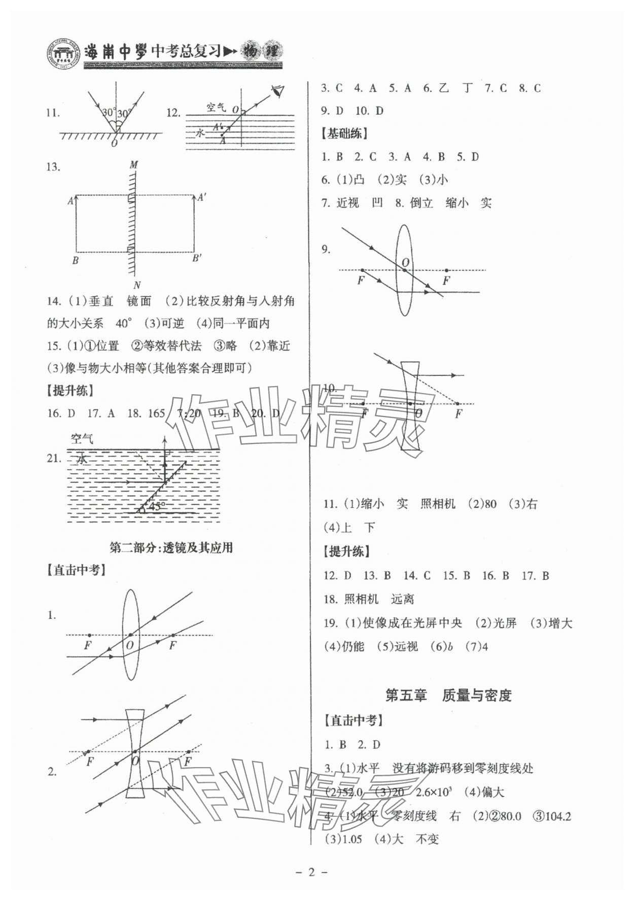 2025年海南中学中考总复习物理沪科版 参考答案第2页