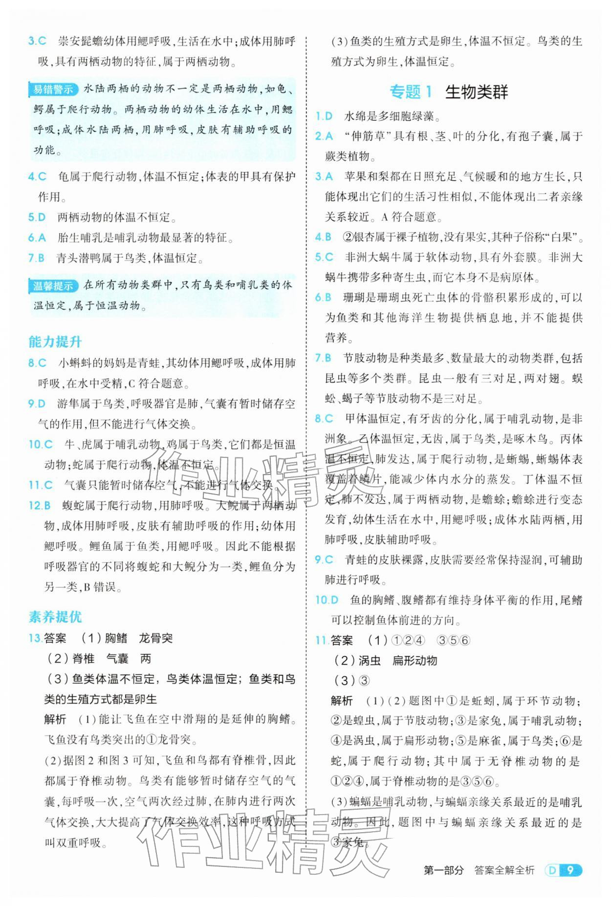 2026年5年中考3年模拟八年级生物下册北师大版&nbsp;参考答案第9页
