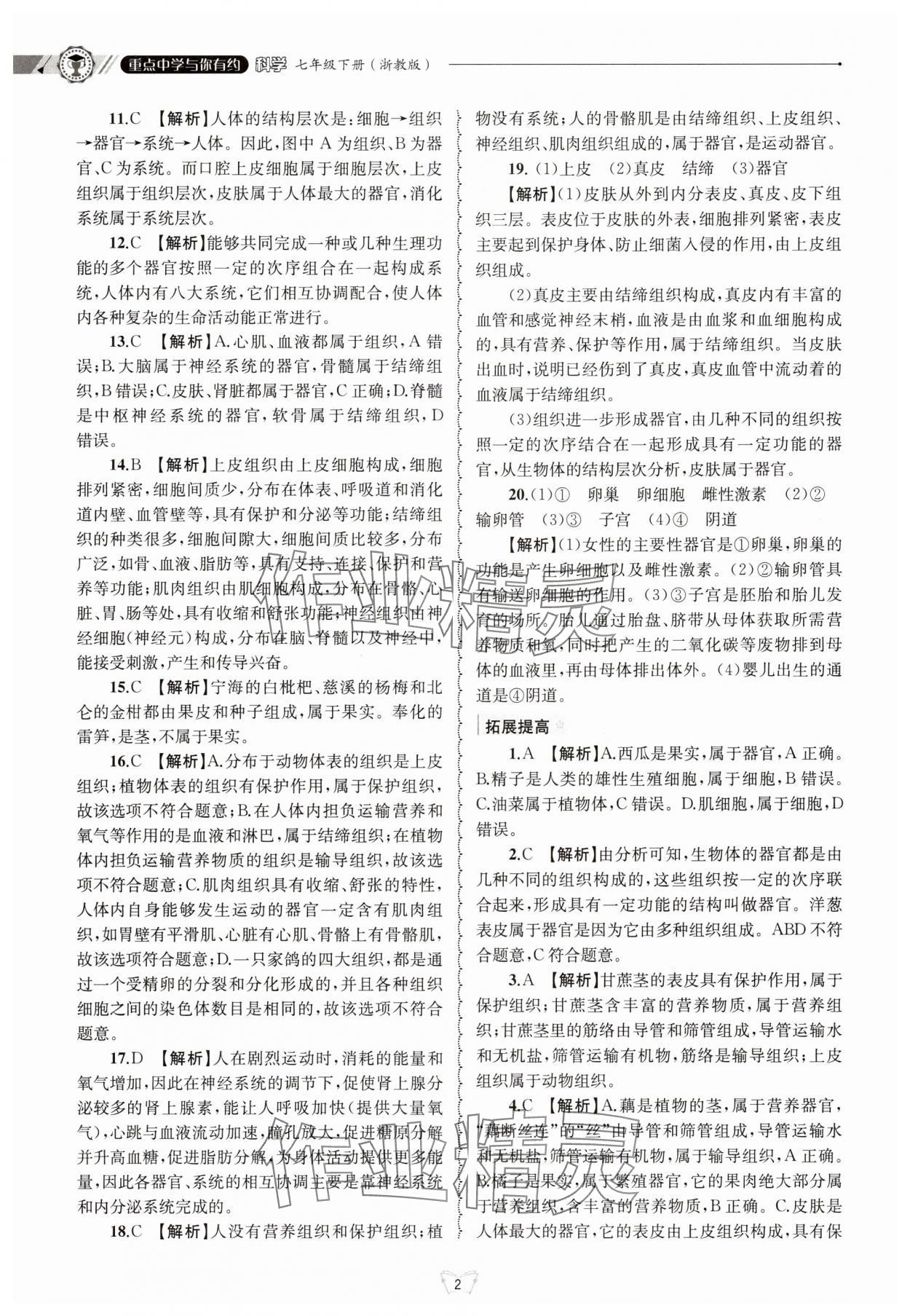 2025年重點中學與你有約七年級科學下冊浙教版 第2頁