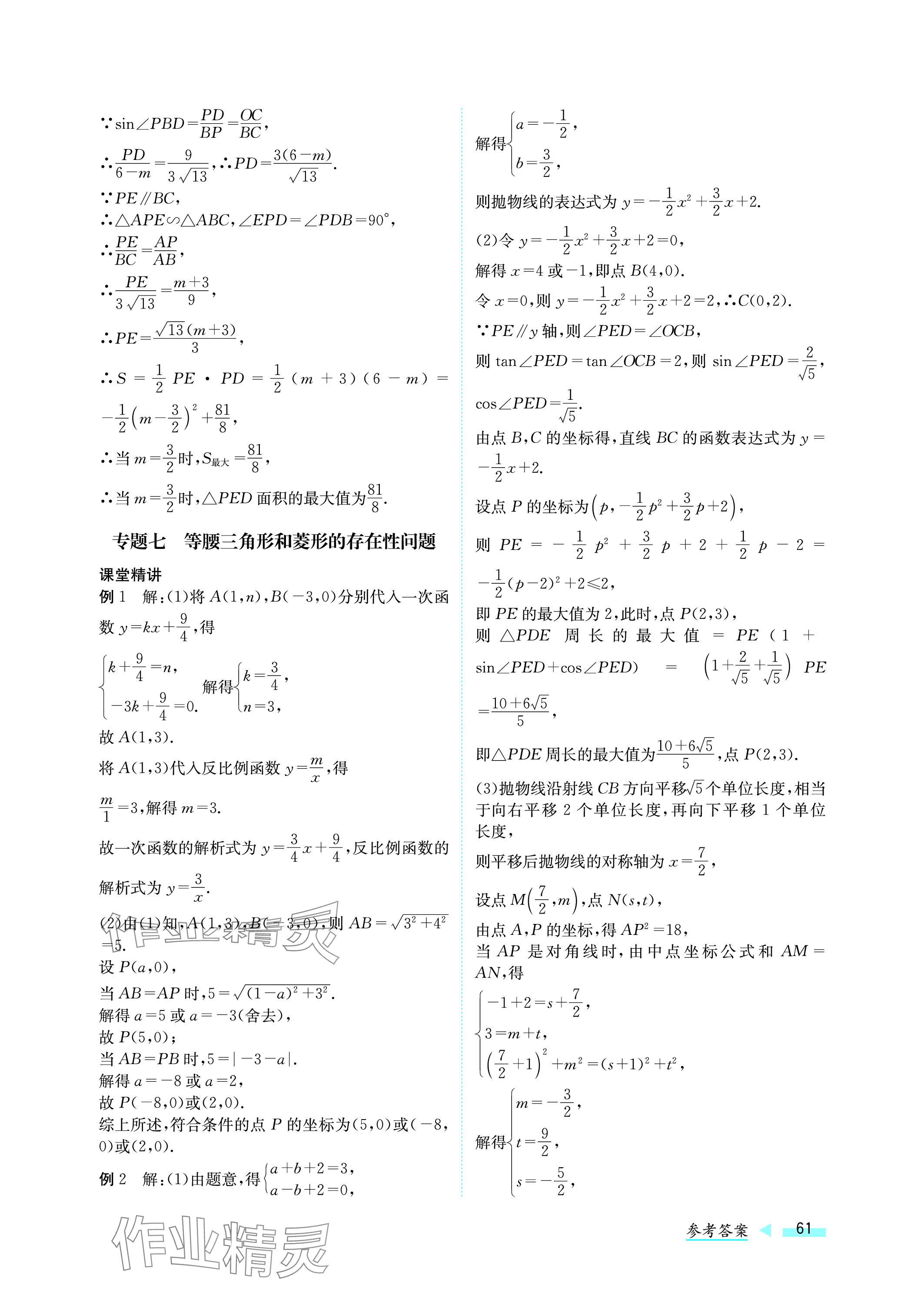 2024年第一學(xué)堂中考總復(fù)習(xí)數(shù)學(xué) 參考答案第61頁