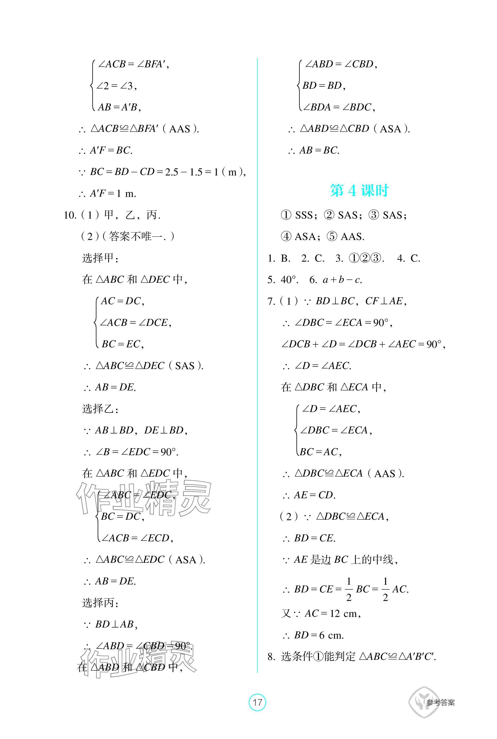 2023年學(xué)生基礎(chǔ)性作業(yè)八年級(jí)數(shù)學(xué)上冊(cè)人教版 參考答案第17頁(yè)