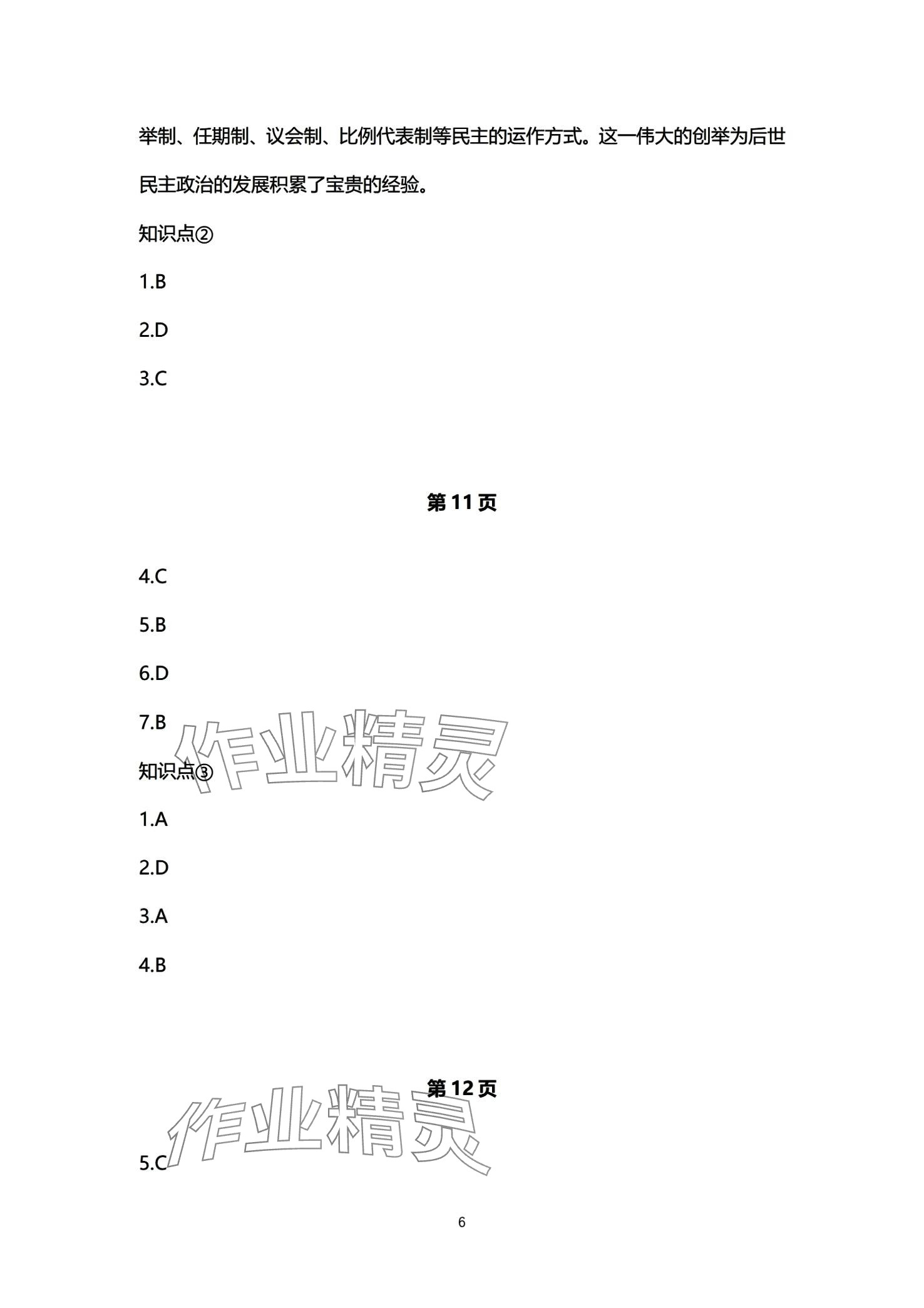 2024年初中同步練習(xí)冊自主測試卷九年級歷史全一冊通用版 第6頁