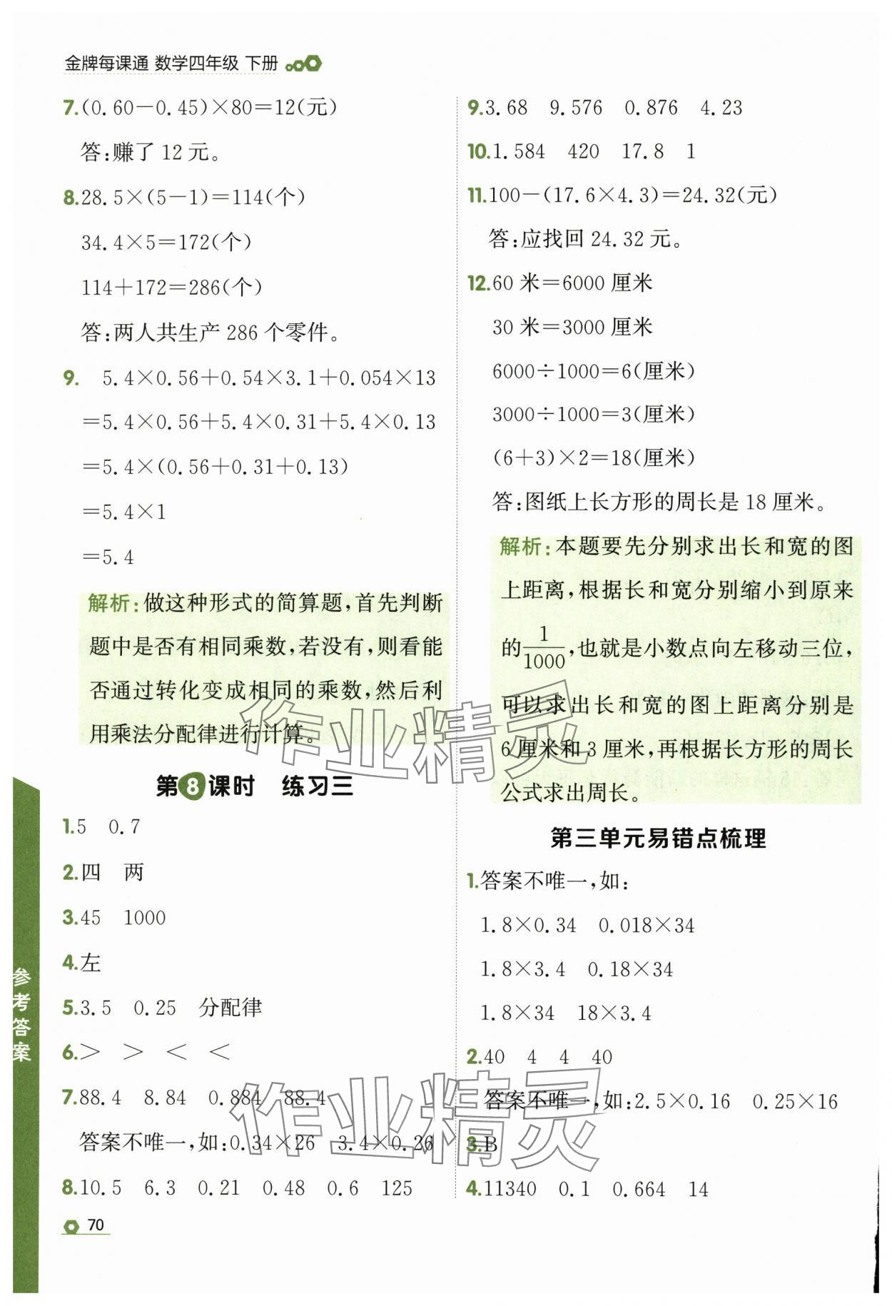 2025年点石成金金牌每课通四年级数学下册北师大版 第10页