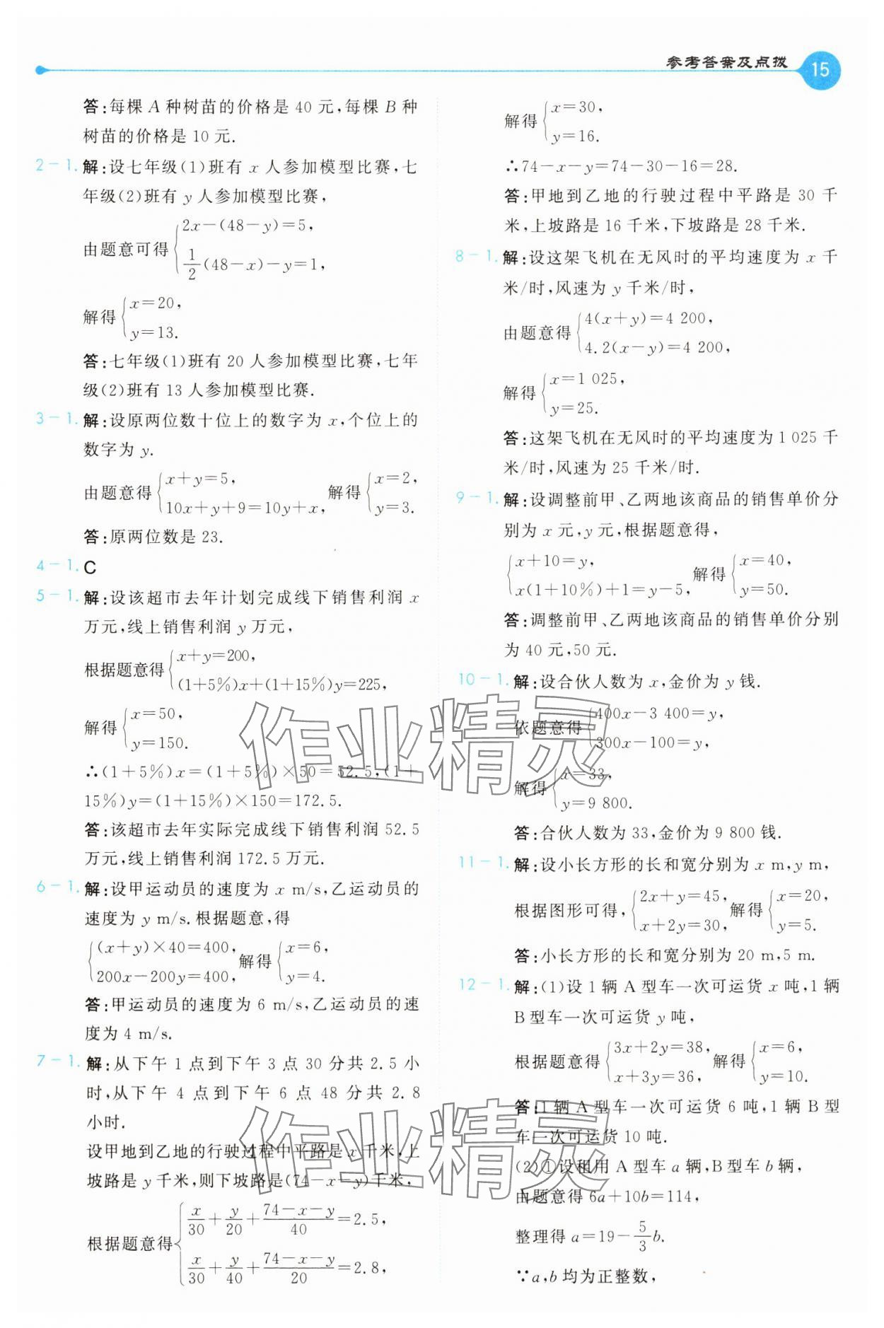 2025年特高級教師點撥七年級數學下冊人教版 第15頁