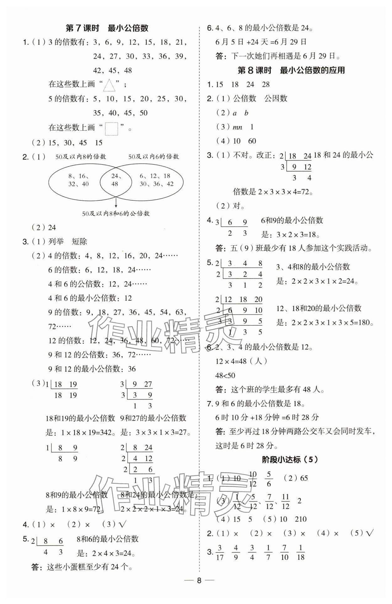 2024年綜合應(yīng)用創(chuàng)新題典中點(diǎn)五年級數(shù)學(xué)下冊青島版 第8頁