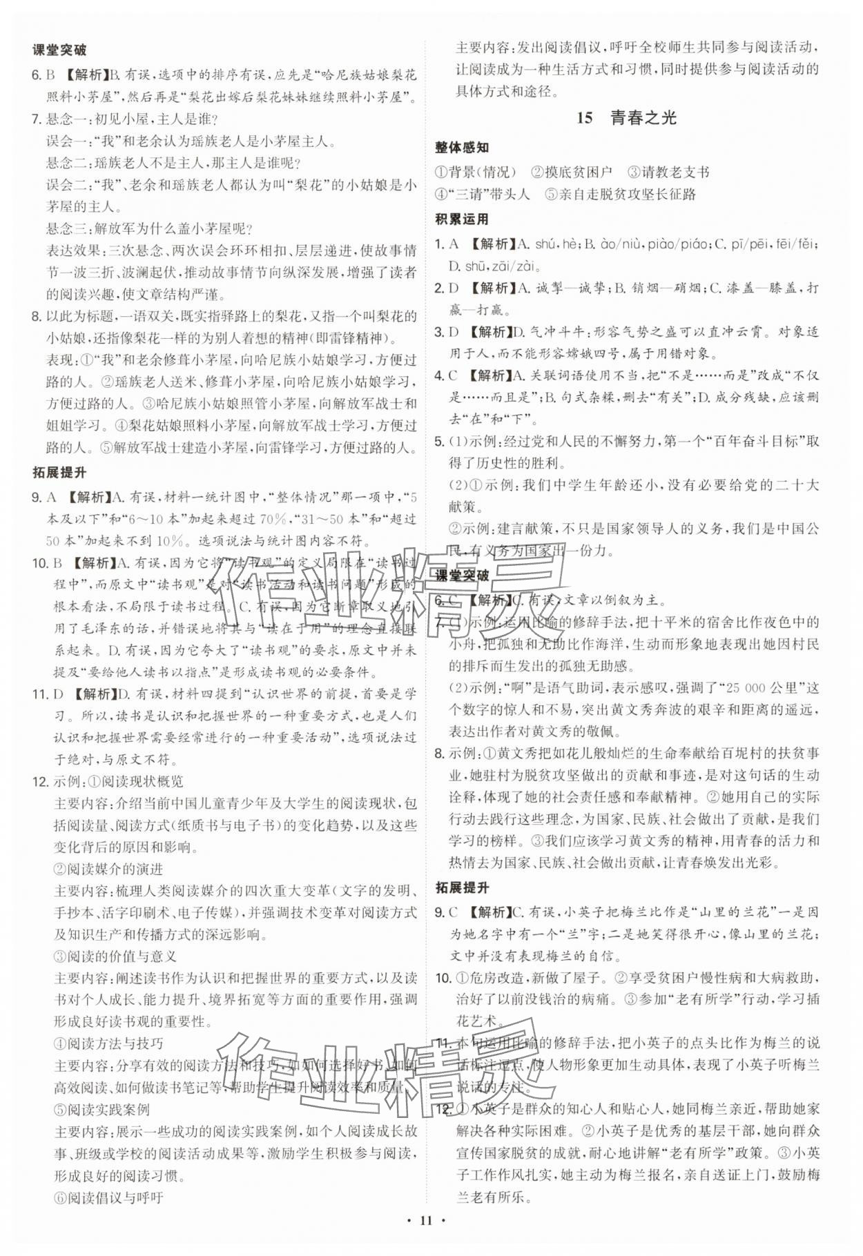 2025年新結(jié)構(gòu)學(xué)習(xí)測評七年級語文下冊人教版 第11頁