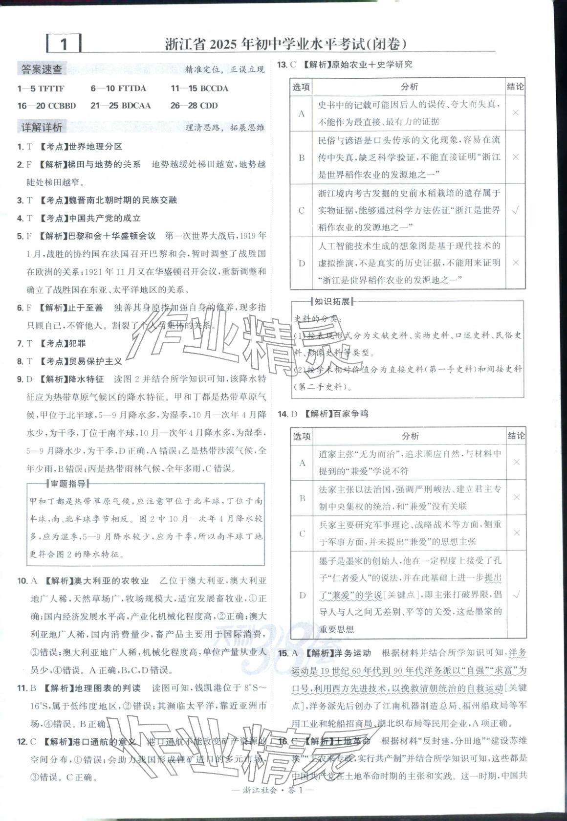 2026年天利38套中考试题精选道德与法治浙江专版 第1页