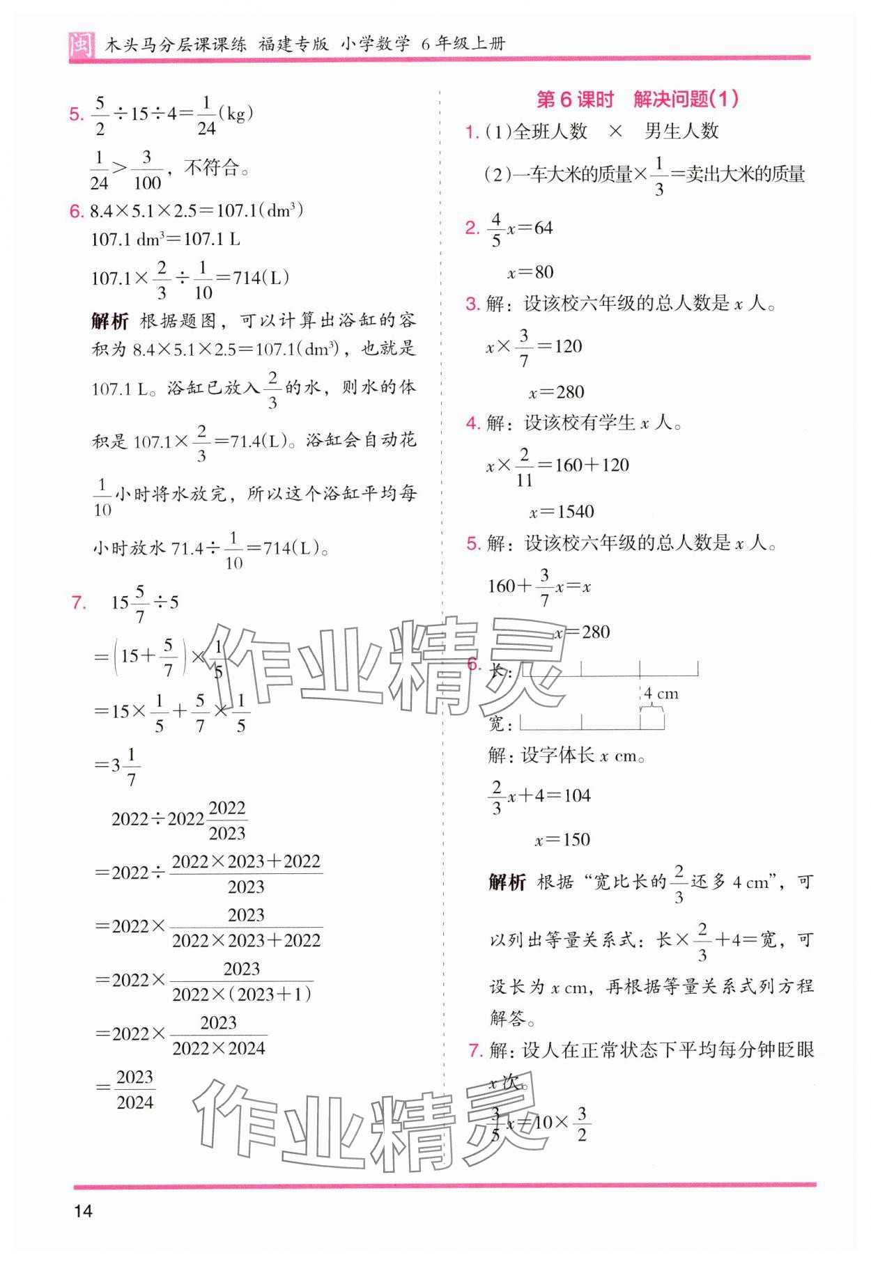 2024年木頭馬分層課課練六年級(jí)數(shù)學(xué)上冊(cè)人教版福建專版 參考答案第14頁(yè)