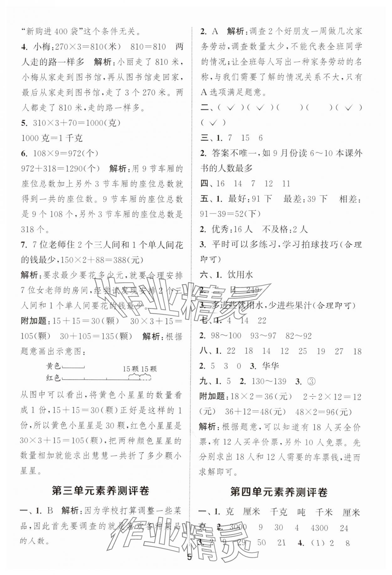 2025年通城學(xué)典全程測評卷三年級數(shù)學(xué)上冊蘇教版江蘇專版 第5頁