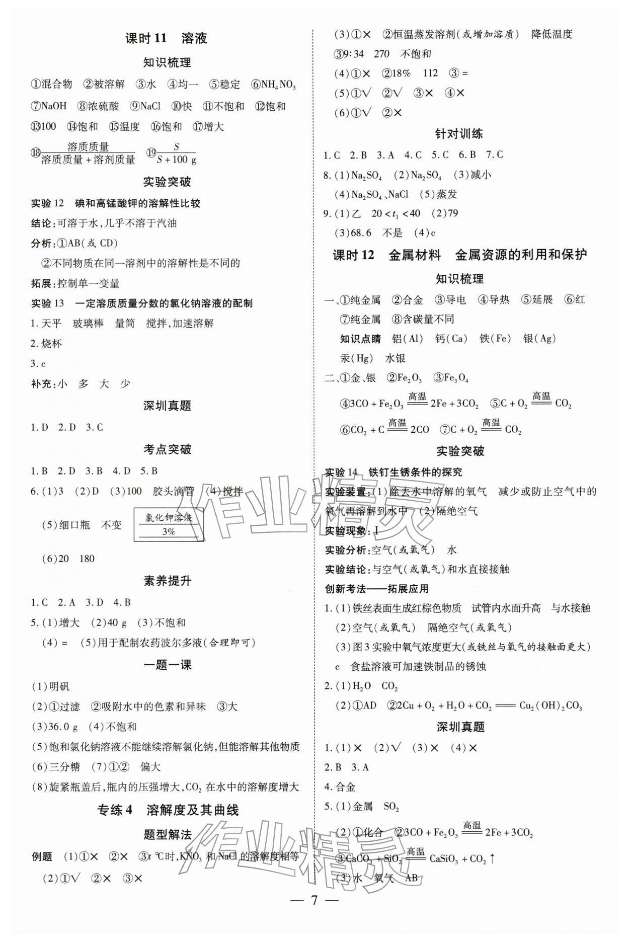 2026年领跑中考化学深圳专版&nbsp;第7页