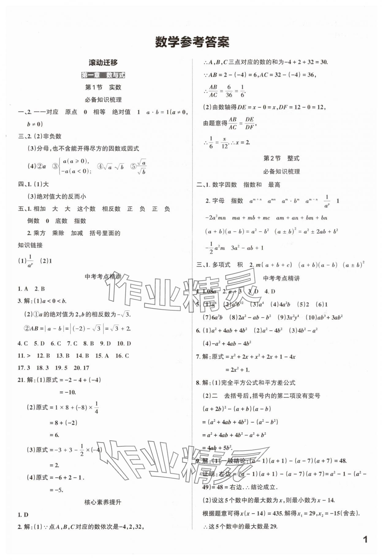 2025年滚动迁移中考总复习数学山西专版 参考答案第1页