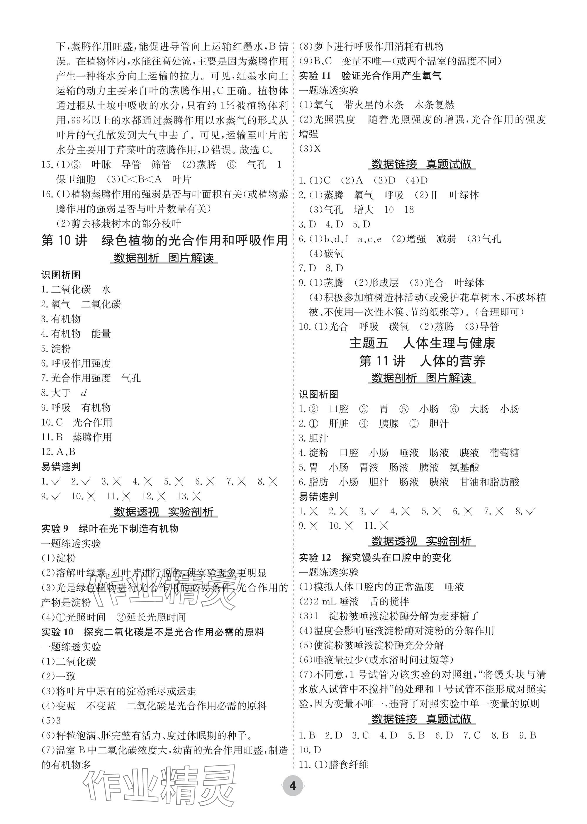 2025年中考大數(shù)據(jù)生物河北專版&nbsp;參考答案第4頁