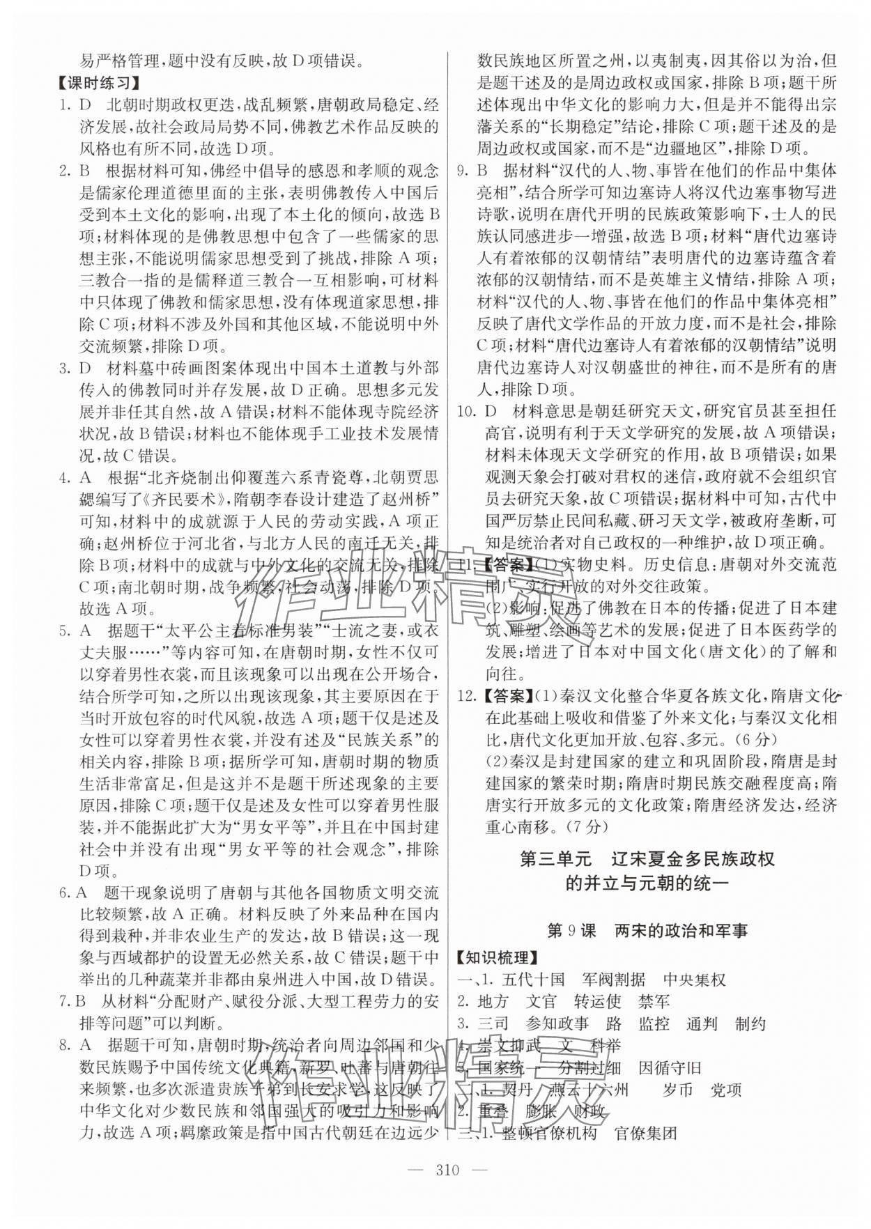 2024年墨池新學(xué)堂高一歷史上冊(cè)人教版 參考答案第10頁(yè)