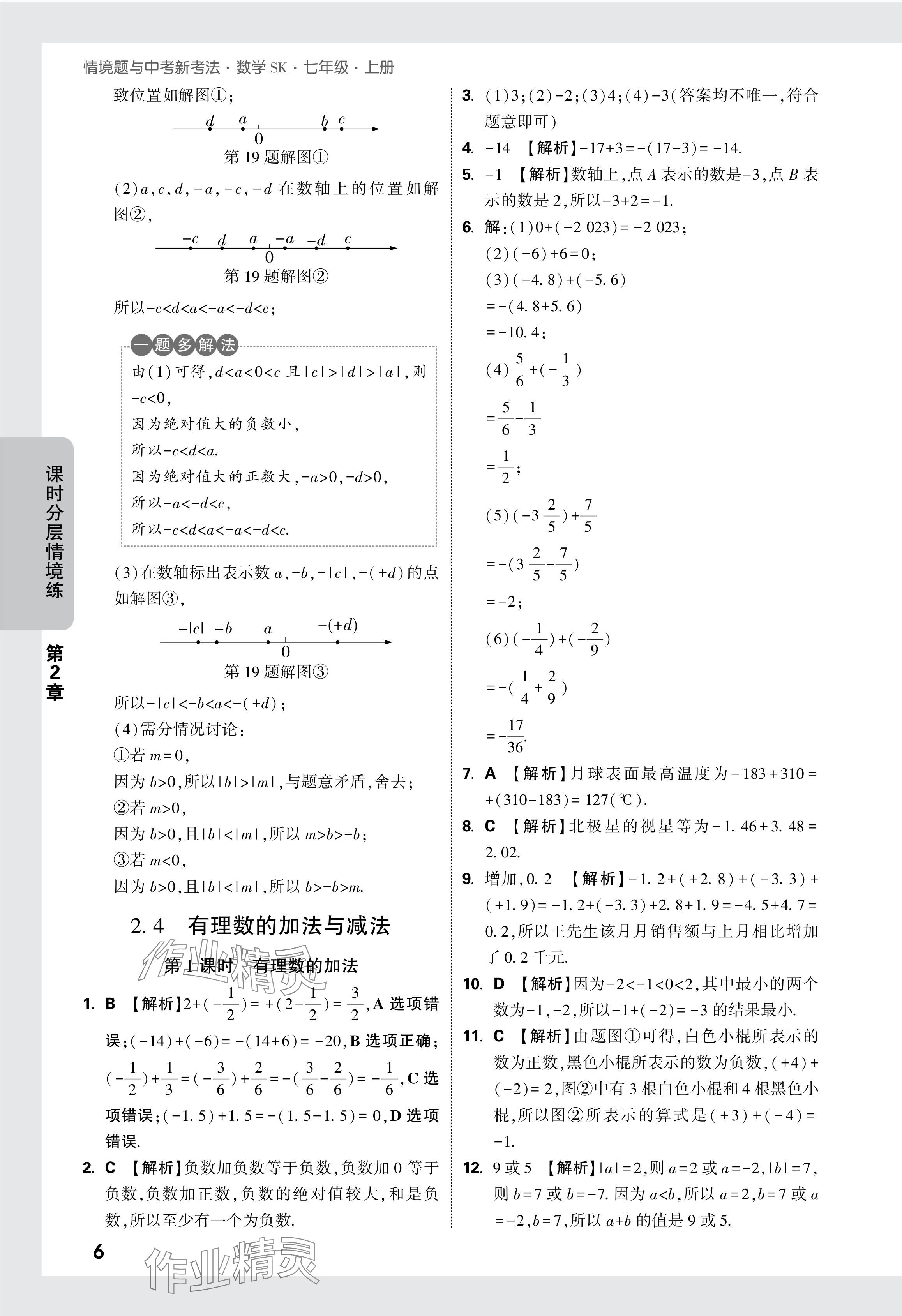 2024年萬唯中考情境題七年級(jí)數(shù)學(xué)上冊(cè)蘇科版 參考答案第7頁