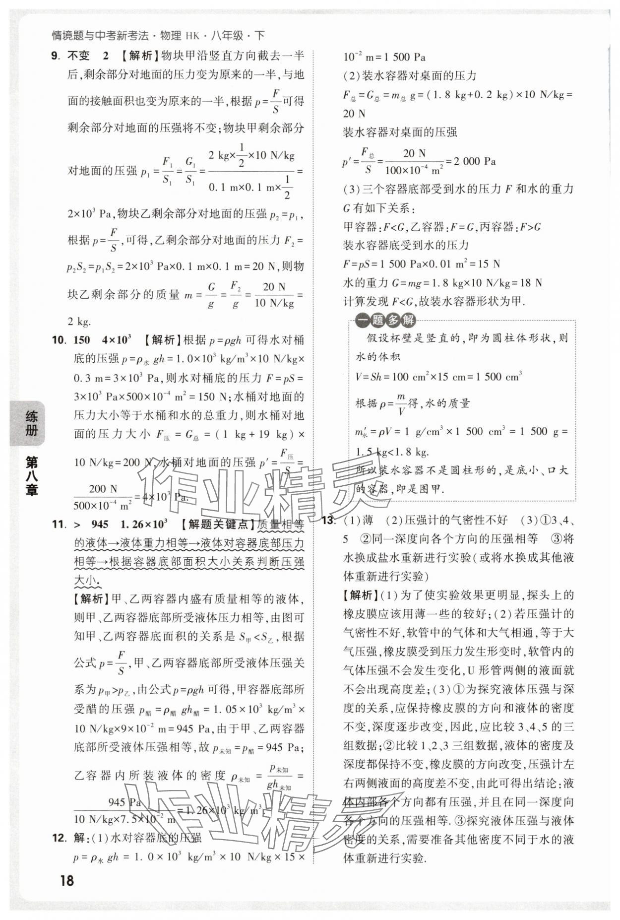2025年萬唯中考情境題八年級物理下冊滬科版 第18頁