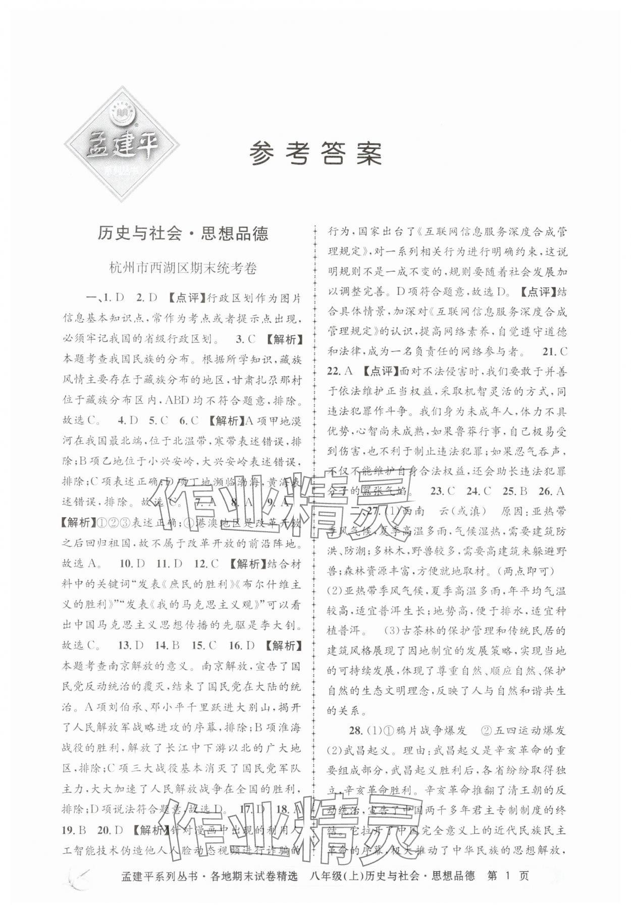 2024年孟建平各地期末試卷精選八年級歷史與社會(huì)道德與法治上冊人教版 第1頁