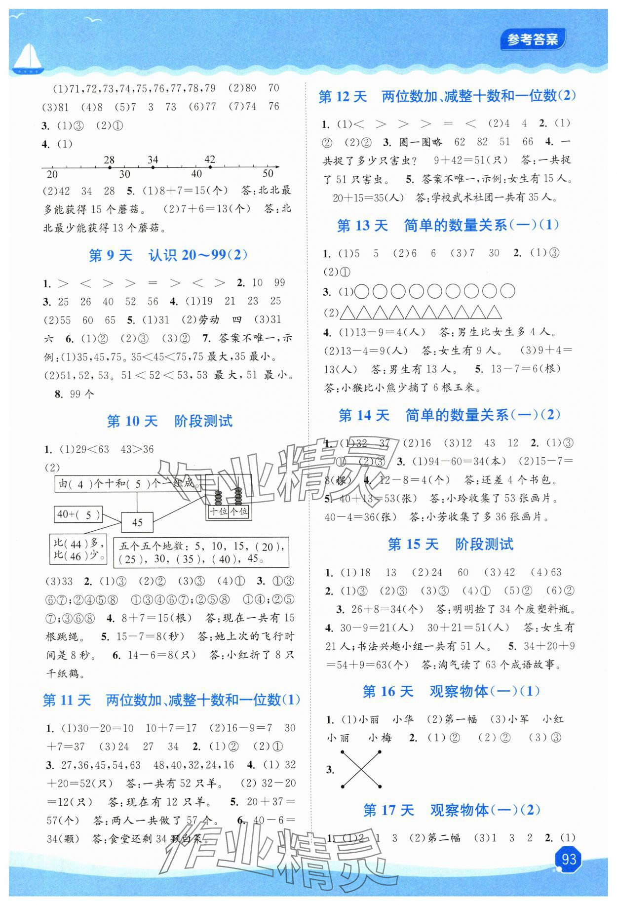 2025年暑假大串聯(lián)一年級數(shù)學(xué)蘇教版 參考答案第2頁