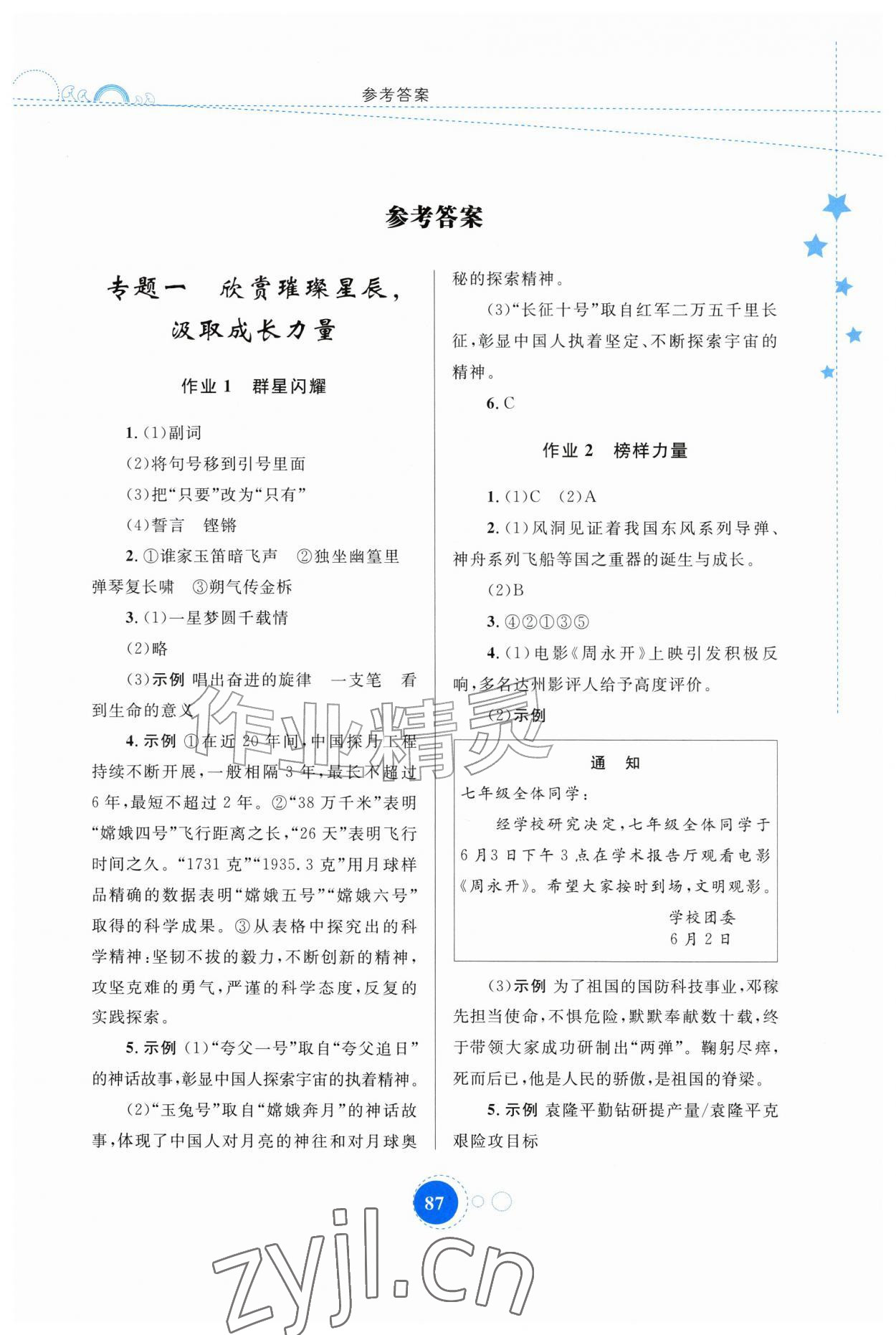 2026年暑假作业内蒙古教育出版社七年级语文&nbsp;第1页
