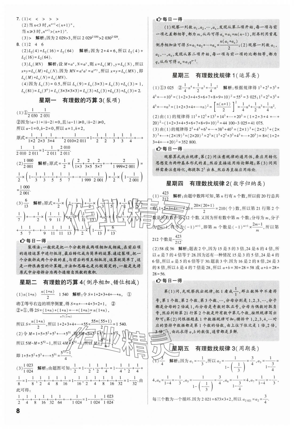 2023年經(jīng)綸學(xué)典解題達(dá)人七年級數(shù)學(xué)上冊蘇科版 參考答案第8頁