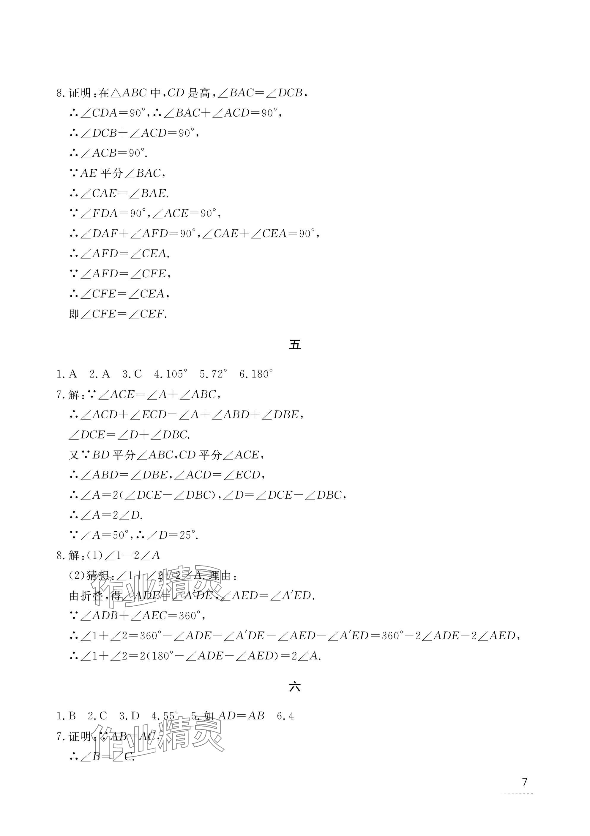 2025年寒假作業(yè)江西教育出版社八年級(jí)合訂本 參考答案第7頁(yè)