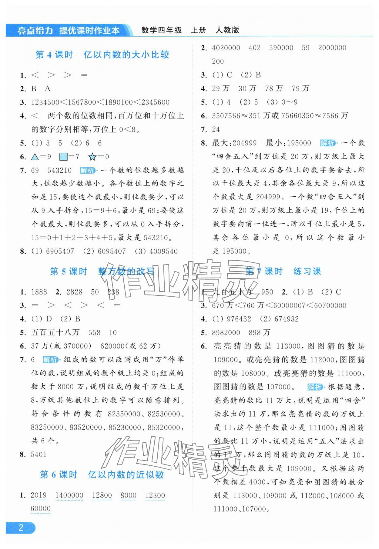 2025年亮点给力提优课时作业本四年级数学上册人教版 参考答案第2页