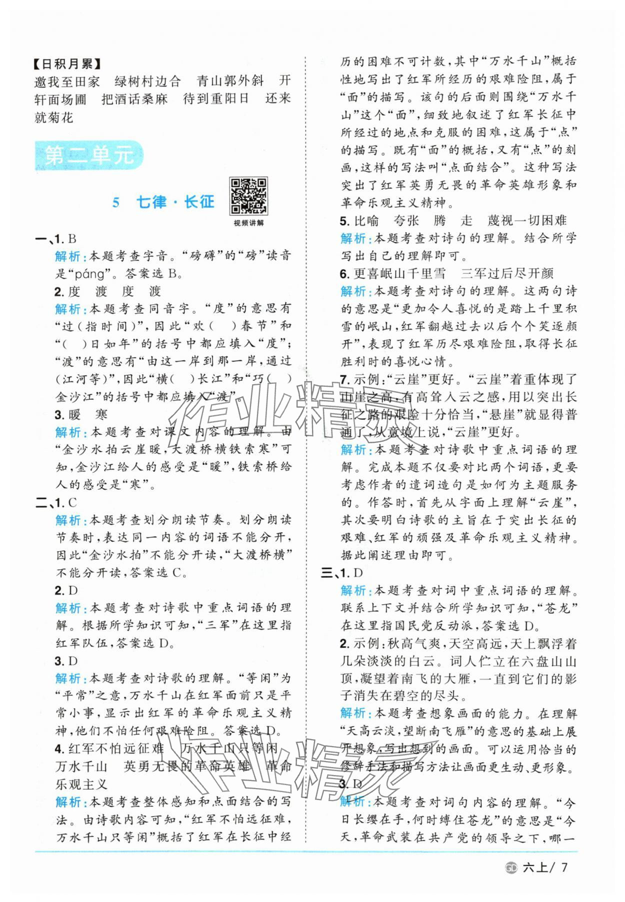 2024年陽光同學(xué)課時優(yōu)化作業(yè)六年級語文上冊人教版廣東專版 參考答案第7頁