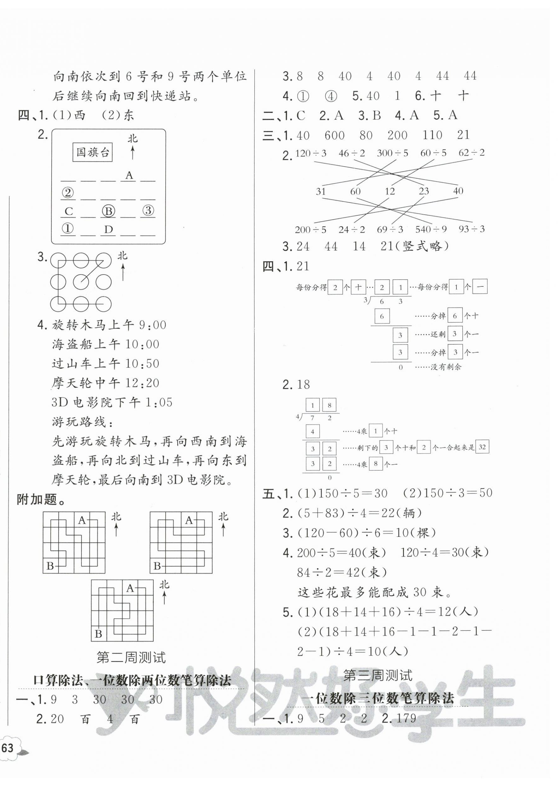 2025年悦然好学生周周测三年级数学下册人教版 参考答案第2页