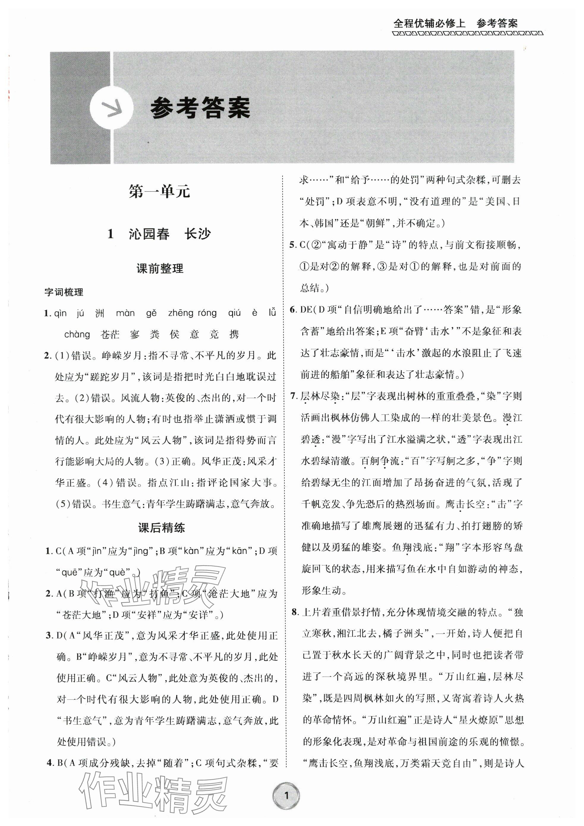 2023年全程優(yōu)輔高中語(yǔ)文必修上冊(cè)人教版 參考答案第1頁(yè)