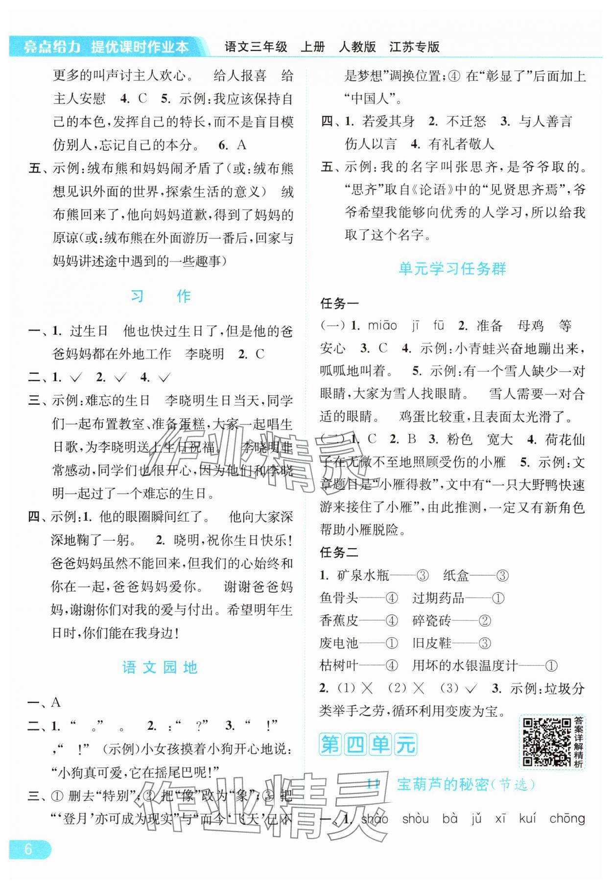 2025年亮點給力提優(yōu)課時作業(yè)本三年級語文上冊人教版 第6頁
