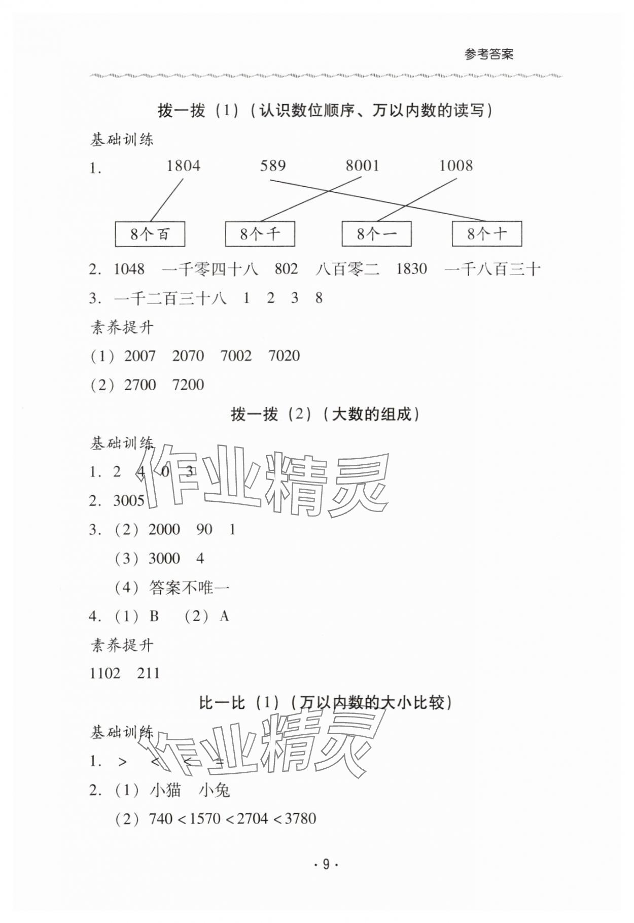 2025年同步伴讀二年級數學下冊北師大版&nbsp;第9頁