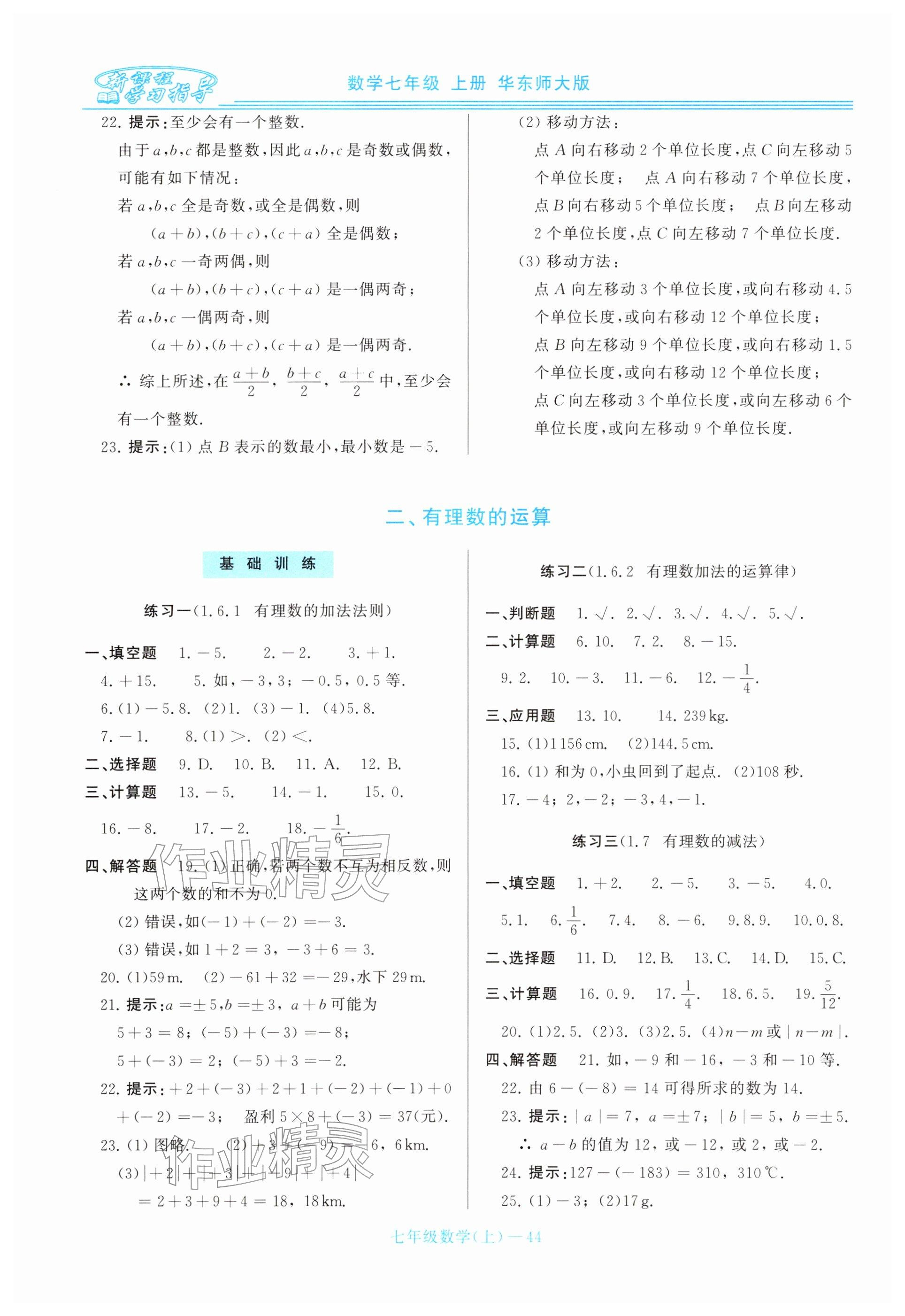 2025年新課程學習指導七年級數學上冊華師大版 參考答案第4頁